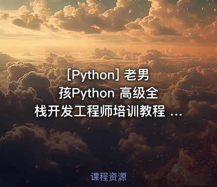 老男孩Python 高级全栈开发工程师培训教程 老男孩Python高级开发视频教程