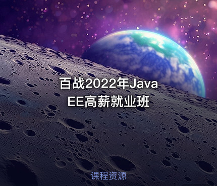 百战2022年JavaEE高薪就业班