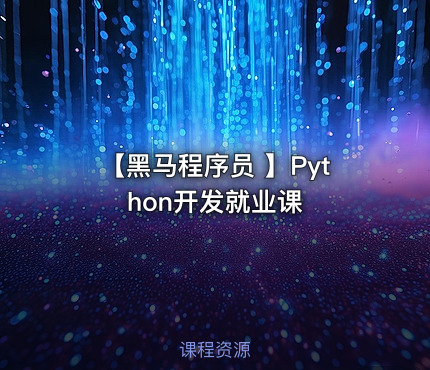 【黑马程序员 】Python开发就业课