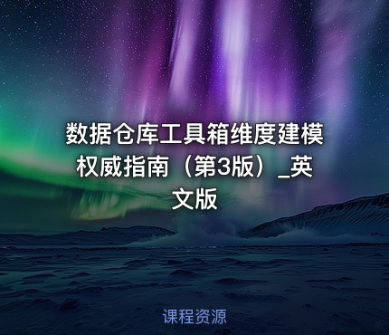 数据仓库工具箱维度建模权威指南（第3版）_英文版.pdf