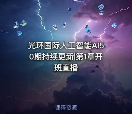 光环国际人工智能AI50期持续更新|第1章开班直播