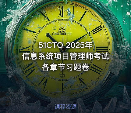51CTO 2025年信息系统项目管理师考试各章节习题卷