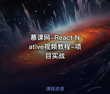 慕课网-React Native视频教程-项目实战