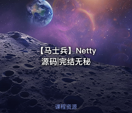 【马士兵】Netty 源码|完结无秘