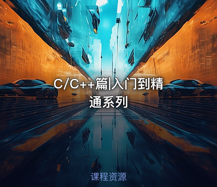 C/C++篇|入门到精通系列