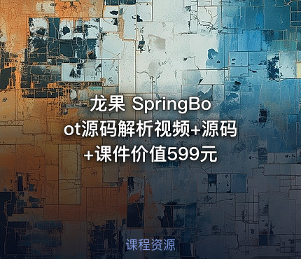 龙果 SpringBoot源码解析视频+源码+课件价值599元