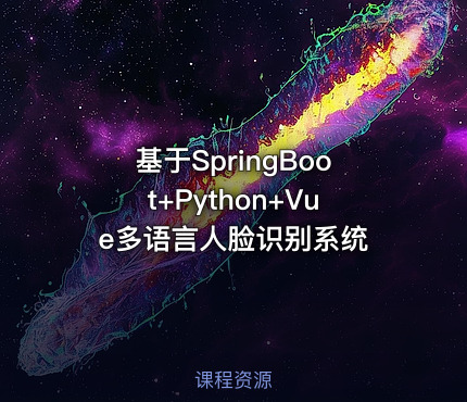 基于SpringBoot+Python+Vue多语言人脸识别系统