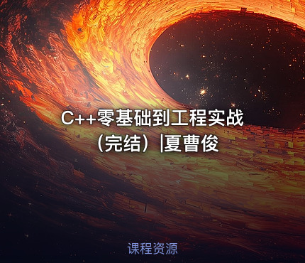 C++零基础到工程实战（完结）|夏曹俊