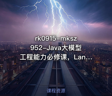 mksz952-Java大模型工程能力必修课，LangChain4j入门到实践