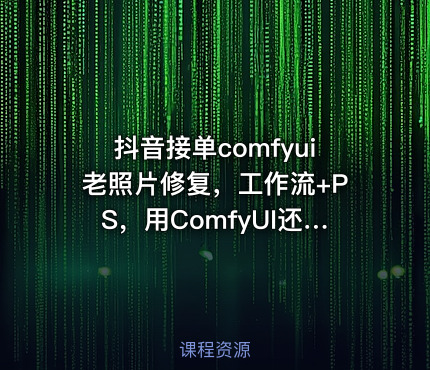 抖音接单comfyui老照片修复，工作流+PS，用ComfyUI还原