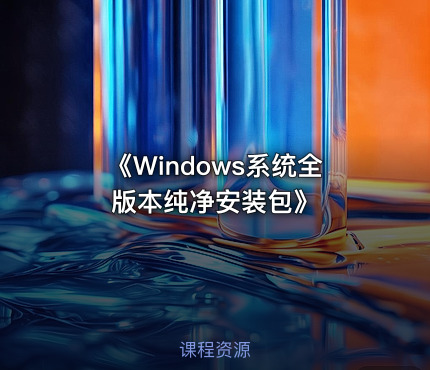 《Windows系统全版本纯净安装包》