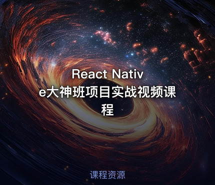 React Native大神班项目实战视频课程