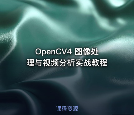 OpenCV4 图像处理与视频分析实战教程