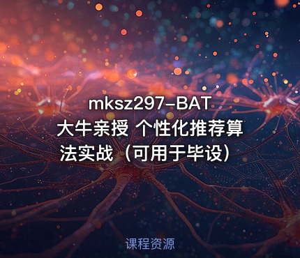BAT大牛亲授 个性化推荐算法实战（可用于毕设）