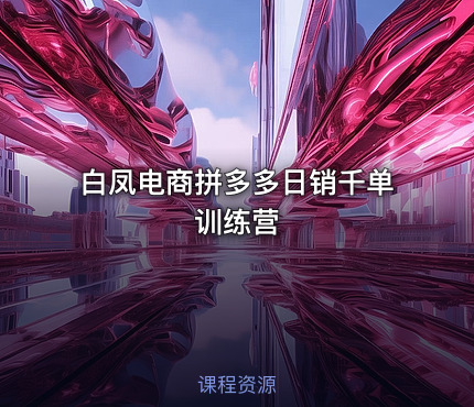 白凤电商拼多多日销千单训练营