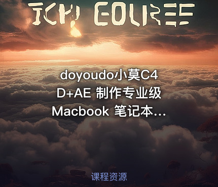 doyoudo小莫C4D+AE 制作专业级 Macbook 笔记本广告片