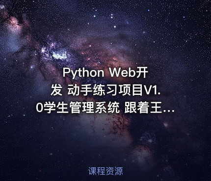 Python Web开发 动手练习项目V1.0学生管理系统 跟着王进老师学Python Web开发系列