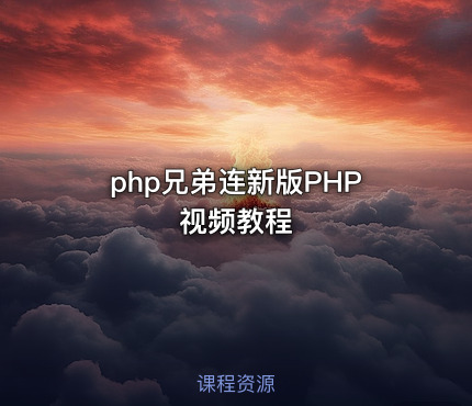 php兄弟连新版PHP视频教程