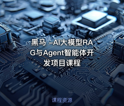 黑马 -AI大模型RAG与Agent智能体开发项目课程