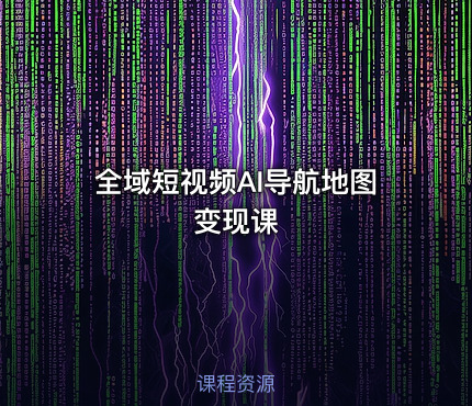 全域短视频AI导航地图变现课