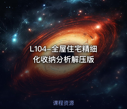 L104-全屋住宅精细化收纳分析解压版