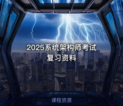 2025系统架构师考试复习资料