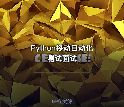 Python移动自动化测试面试