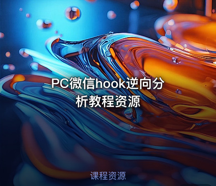 PC微信hook逆向分析教程资源