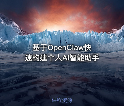 基于OpenClaw快速构建个人AI智能助手