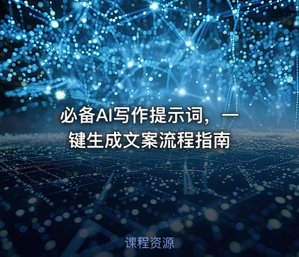 必备AI写作提示词，一键生成文案流程指南