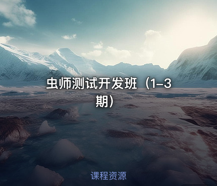虫师测试开发班（1-3期）