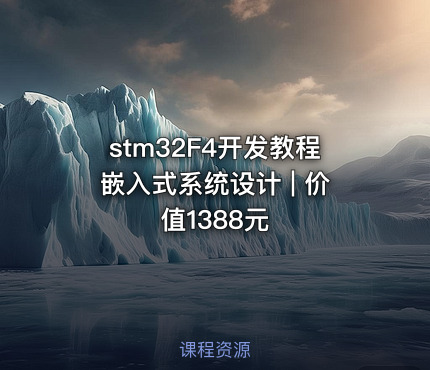 stm32F4开发教程嵌入式系统设计 |