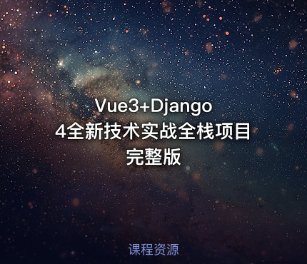 Vue3+Django4全新技术实战全栈项目 完整版