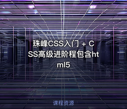 珠峰CSS入门 + CSS高级进阶程包含html5