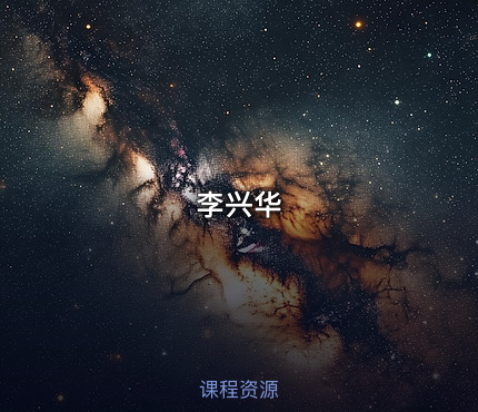 李兴华