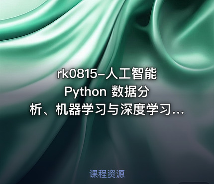 rk0815-人工智能 Python 数据分析、机器学习与深度学习及科研项目实战