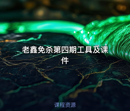 老鑫免杀第四期工具及课件