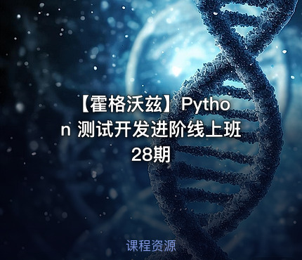 【霍格沃兹】Python 测试开发进阶线上班28期