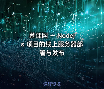 慕课网 – Nodejs 项目的线上服务器部署与发布