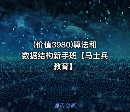 (价值3980)算法和数据结构新手班【马士兵教育】
