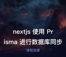 nextjs 使用 Prisma 进行数据库同步