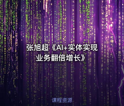张旭超《Al+实体实现业务翻倍增长》
