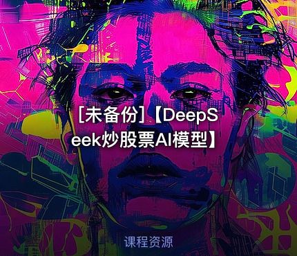 【DeepSeek炒股票AI模型】