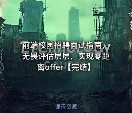 前端校园招聘面试指南，无畏评估层层，实现零距离offer【完结】