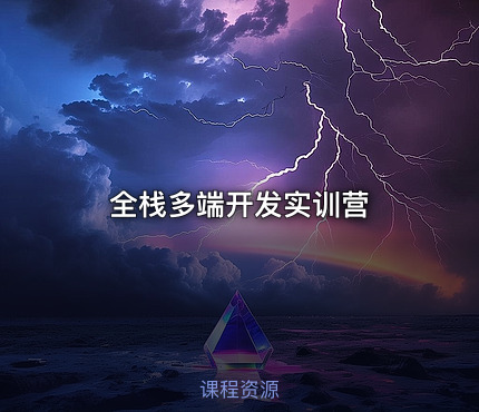 全栈多端开发实训营