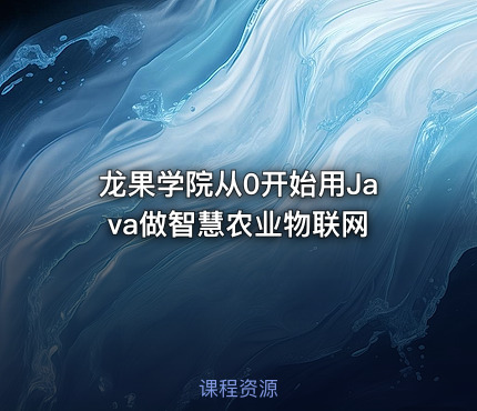 龙果学院从0开始用Java做智慧农业物联网