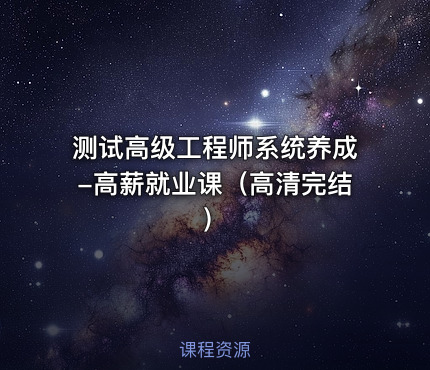 测试高级工程师系统养成-高薪就业课（高清完结）