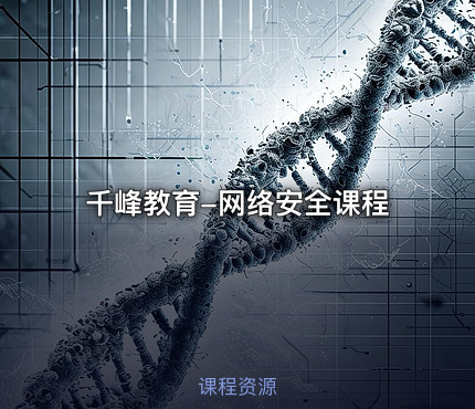 千峰教育-网络安全课程