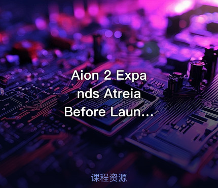 永恒之塔2公测前U4N扩展阿特雷亚