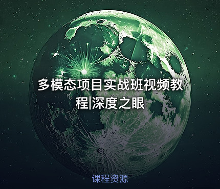 多模态项目实战班视频教程|深度之眼